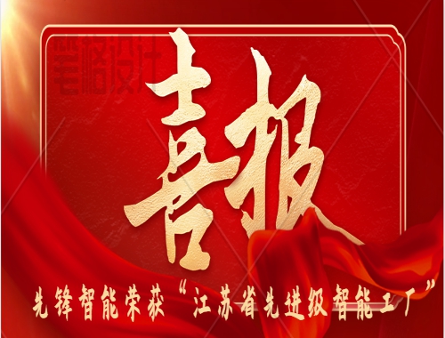 喜報 | 先鋒智能榮獲2025年“江蘇省先進(jìn)級智能工廠”